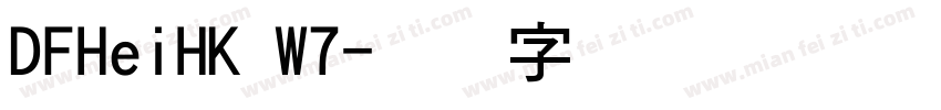 DFHeiHK W7字体转换